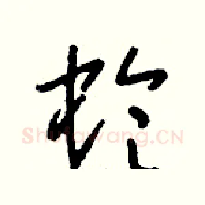 蛉