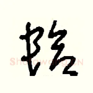 蛤