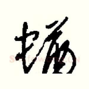 蝤