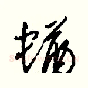 蝤
