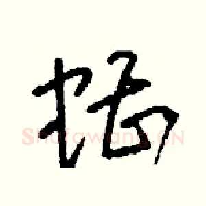 螬