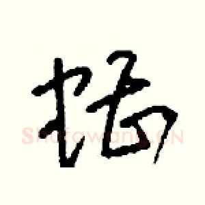 螬