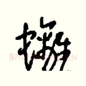 螭
