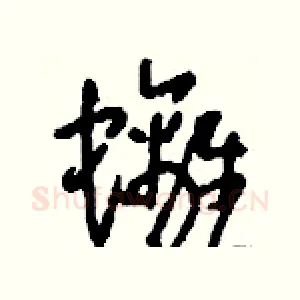 螭