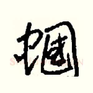蟈