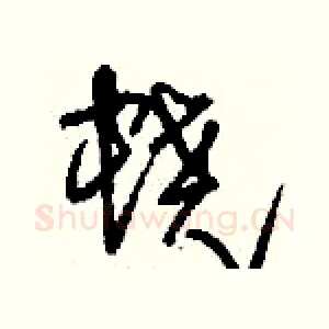 蟯