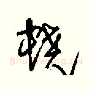 蟯