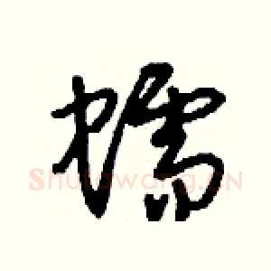 蠕