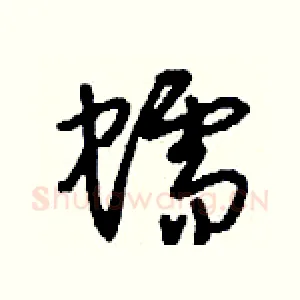 蠕