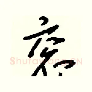 衮