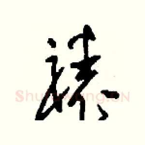裱