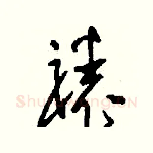裱