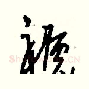 褫