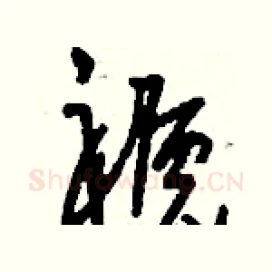 褫