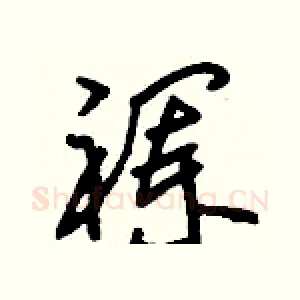襕