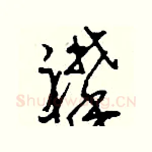 襻