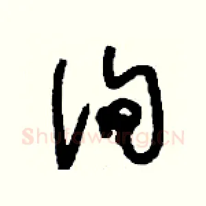 詢