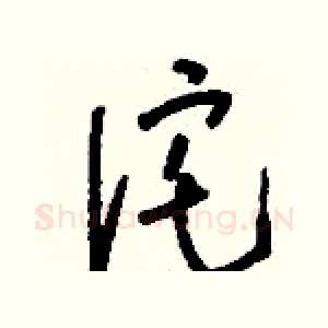 詫