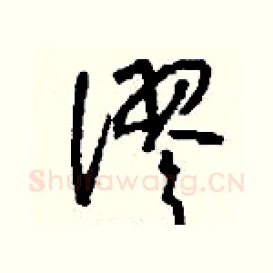 謬