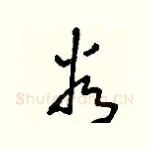 谷