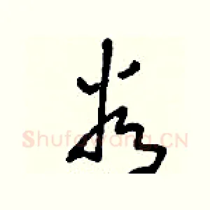 谷