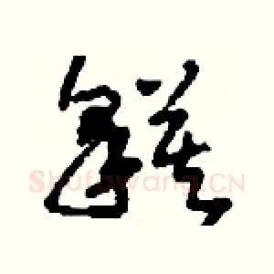 貘