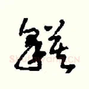 貘