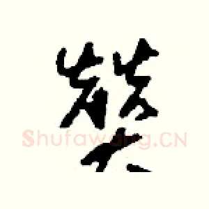 贊
