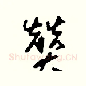 贊