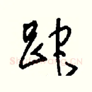 跎