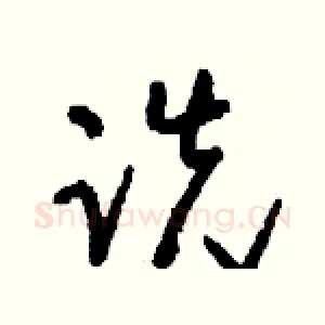 跣