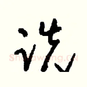 跣