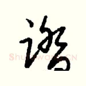 踏