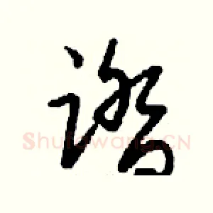 踏