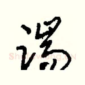 踹