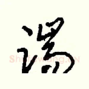 踹