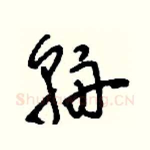輈