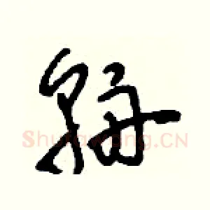 輈