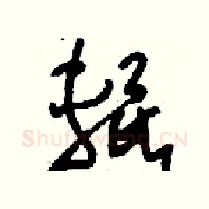 輥