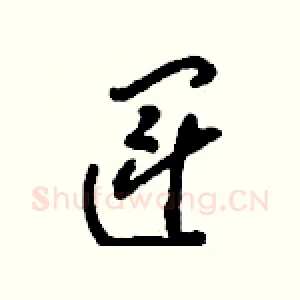 運