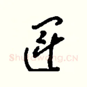 運