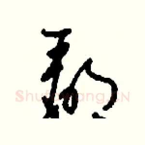 郿