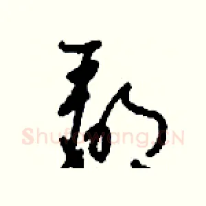 郿