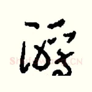 酹
