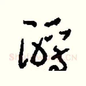酹