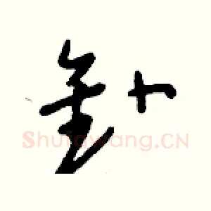釙