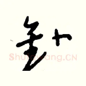 釙