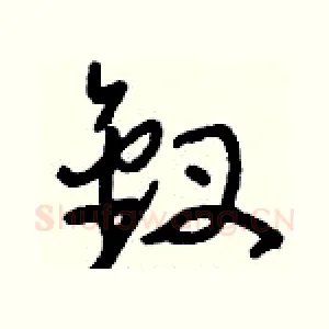 釵
