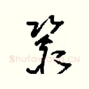 銎