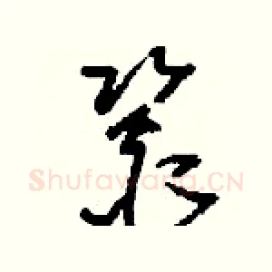 銎